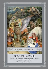 Бестиарий: Создания света, мрака, полумрака и тьмы