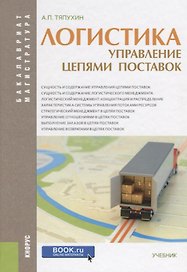 Логистика. управление цепями поставок (для бакалавров и магистров)