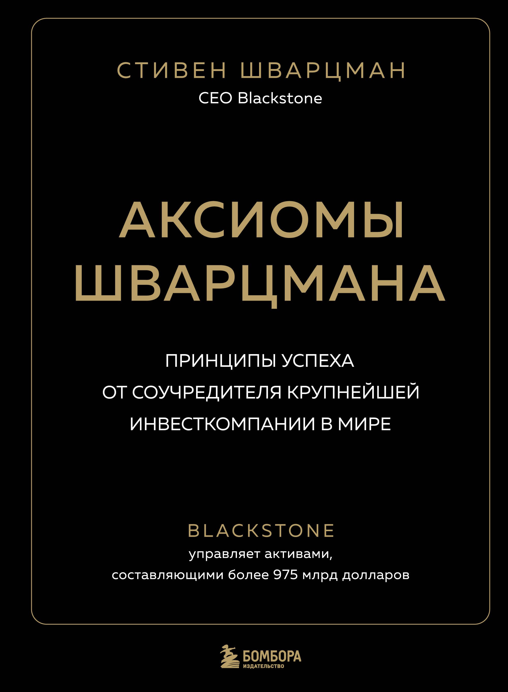 Аксиомы Шварцмана. Принципы успеха от соучредителя крупнейшей инвесткомпании в мире
Аксиомы Шварцмана. Принципы успеха от соучредителя крупнейшей инвесткомпании в мире