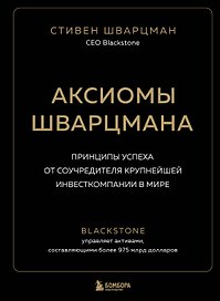 Аксиомы Шварцмана. Принципы успеха от соучредителя крупнейшей инвесткомпании в мире