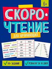 Скорочтение для начинающих. Книжка с заданиями для детей