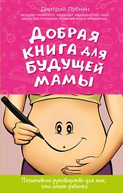Добрая книга для будущей мамы Позитивное руководство… (ГинПрДЛуб) Лубнин