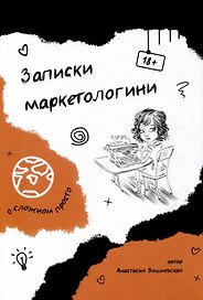 Записки маркетологини