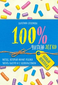 100% читаю легко. Метод, который научит ребенка читать быстро и с удовольствием