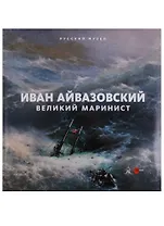 Иван Айвазовский. Великий маринист