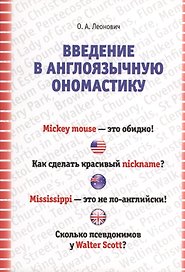 Введение в ангоязычную ономастику. Учебное пособие