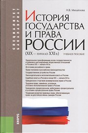 История государства и права России (XIX–начало XXI в.): учебное пособие