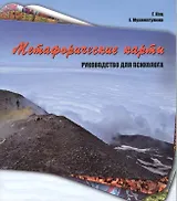 Метафорические карты. Руководство для психолога