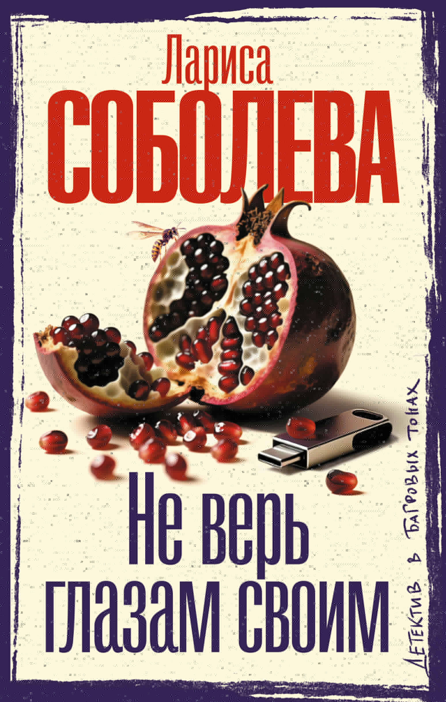 Не верь глазам своим
Не верь глазам своим