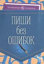 Пиши без ошибок