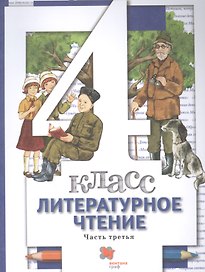 Литературное чтение. 4 класс: В 3 - х ч. Часть 3. учебник для общеобразовательных учреждений