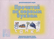 «Прочитай по первым буквам». Развивающая игра