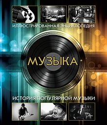 Музыка