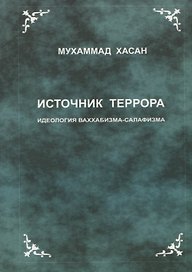 Источник террора. Идеология ваххабизма-салафизма