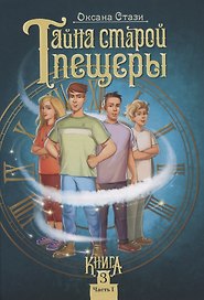 Тайна старой пещеры. Вторжение теней. Книга 3. Часть I
