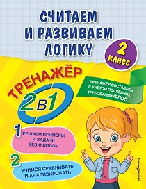 Считаем и развиваем логику. 2 класс