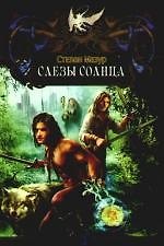 Слезы солнца.