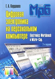 Цифровая электроника на персональном компьютере Elecronics Workbench и Micro-Cap