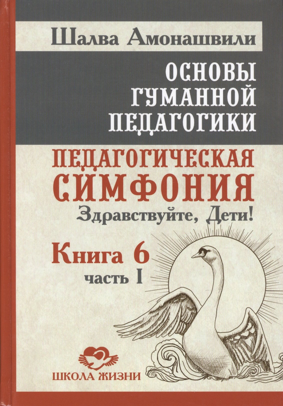 Основы гуманной педагогики. Педагогическая симфония "Здравствуйте Дети!". В 20-ти книгах. Книга 6. Часть 1
Основы гуманной педагогики. Педагогическая симфония "Здравствуйте Дети!". В 20-ти книгах. Книга 6. Часть 1