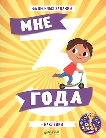 Мне 3 года (+наклейки)