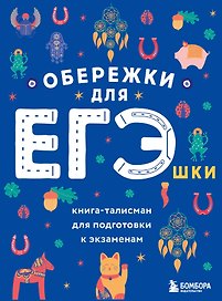 Обережки для ЕГЭшки. Книга-талисман для подготовки к экзаменам
