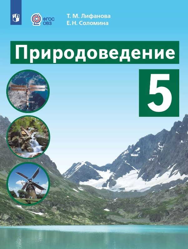 Природоведение. 5 класс. Учебник (для обучающихся с интеллектуальными нарушениями)
Природоведение. 5 класс. Учебник (для обучающихся с интеллектуальными нарушениями)