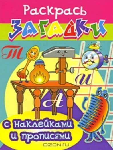 Будильник Раскрась загадки (мягк) (Прописи с наклейками). Куберский И. (Проф - Пресс)
Будильник Раскрась загадки (мягк) (Прописи с наклейками). Куберский И. (Проф - Пресс)