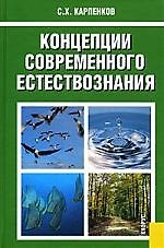 Концепции современного естествознания: Учебник