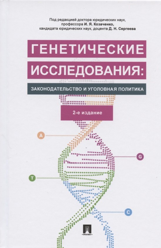 Генетические исследования: законодательство и уголовная политика. Монография
Генетические исследования: законодательство и уголовная политика. Монография