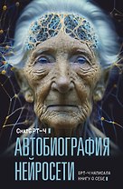 Автобиография нейросети