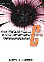 C++. Практический подход к решению проблем программирования