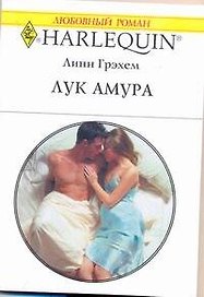 Лук Амура: Роман / (мягк) (Любовный роман 1945). Грэхем Л. (АСТ)