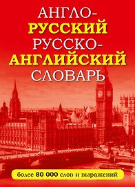 Англо-русский русско-английский словарь