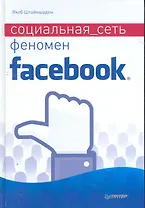 Социальная сеть. Феномен Facebook