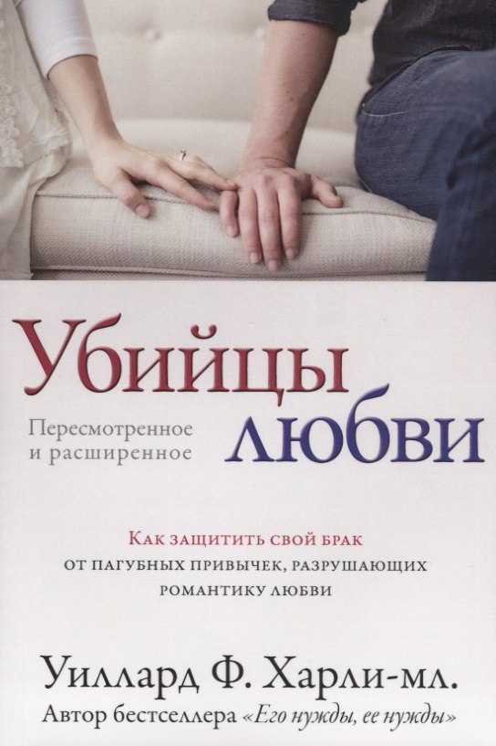 Убийцы любви. Как защитить свой брак от пагубных привычек, разрушающих романтику любви
Убийцы любви. Как защитить свой брак от пагубных привычек, разрушающих романтику любви