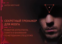 Секретный тренажер для мозга. Развитие интеллекта, памяти и внимания по методикам спецслужб