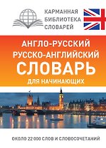Англо-русский русско-английский словарь для начинающих