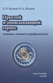 Простой и опоясывающий герпес (клиника, лечение и профилактика)