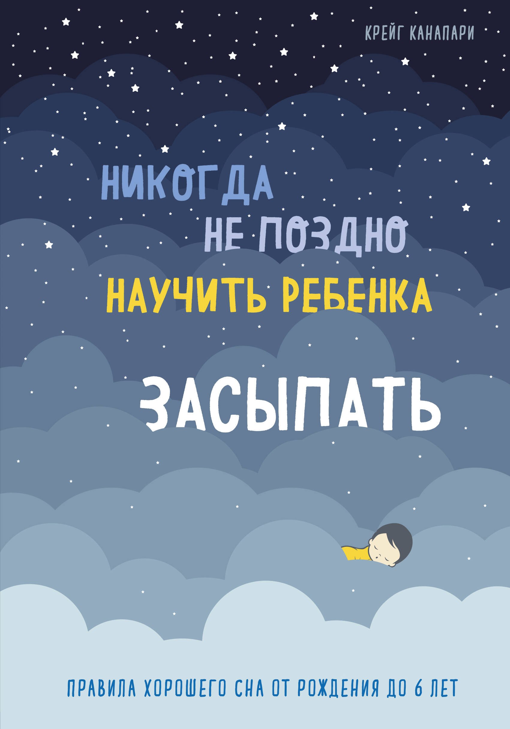 Никогда не поздно научить ребенка засыпать. Правила хорошего сна от рождения до 6 лет
Никогда не поздно научить ребенка засыпать. Правила хорошего сна от рождения до 6 лет