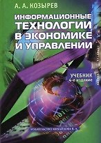 Информационные технологии в экономике и управлении.Учебник 4 изд.