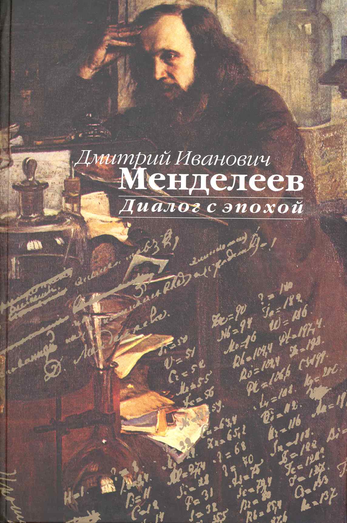 Д.И. Менделеев. Диалог с эпохой
Д.И. Менделеев. Диалог с эпохой