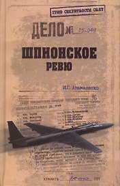 Шпионское ревю
