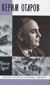 Керим Отаров