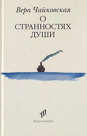 О странностях души: повести и рассказы