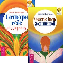 Счастье быть женщиной. Сотвори себе поддержку (комплект из 2 книг)