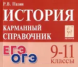История. 9-11 классы. Карманный справочник