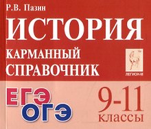 История. 9-11 классы. Карманный справочник