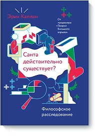 Санта действительно существует?