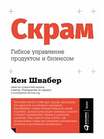 Скрам: Гибкое управление продуктом и бизнесом