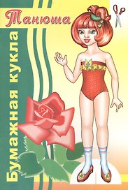 Бумажная кукла Танюша (илл. Никольской) (м)